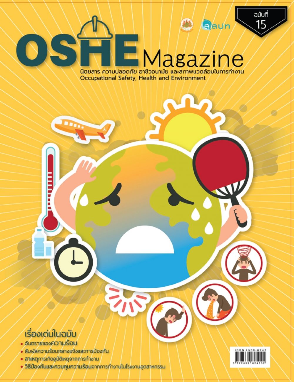 OSHE Magazine ฉบับที่ 26